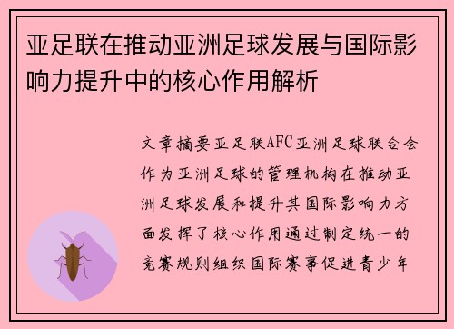 亚足联在推动亚洲足球发展与国际影响力提升中的核心作用解析