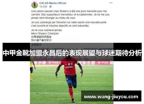 中甲金靴加盟永昌后的表现展望与球迷期待分析