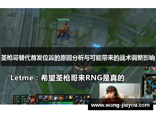 圣枪哥替代首发位置的原因分析与可能带来的战术调整影响