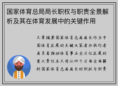 国家体育总局局长职权与职责全景解析及其在体育发展中的关键作用