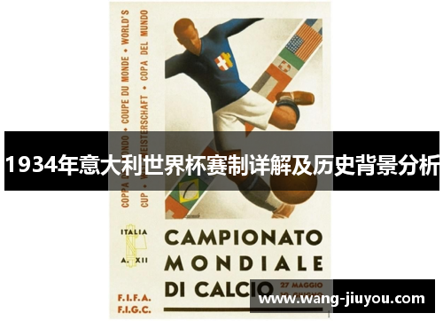 1934年意大利世界杯赛制详解及历史背景分析