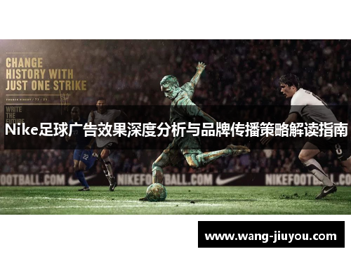 Nike足球广告效果深度分析与品牌传播策略解读指南
