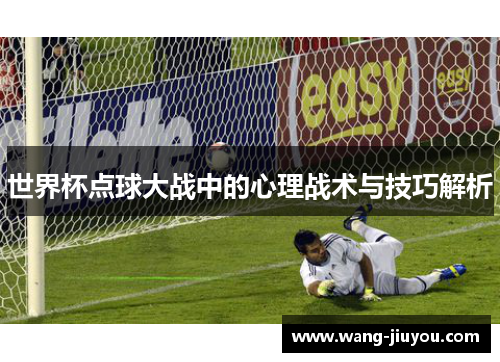世界杯点球大战中的心理战术与技巧解析