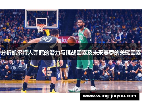 分析凯尔特人夺冠的潜力与挑战因素及未来赛季的关键因素