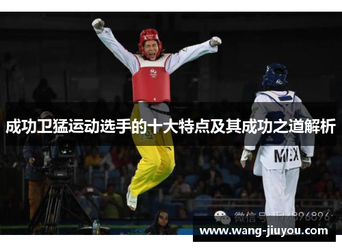 成功卫猛运动选手的十大特点及其成功之道解析