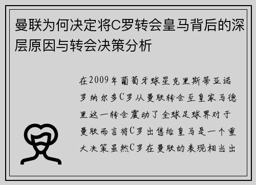 曼联为何决定将C罗转会皇马背后的深层原因与转会决策分析