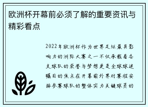 欧洲杯开幕前必须了解的重要资讯与精彩看点