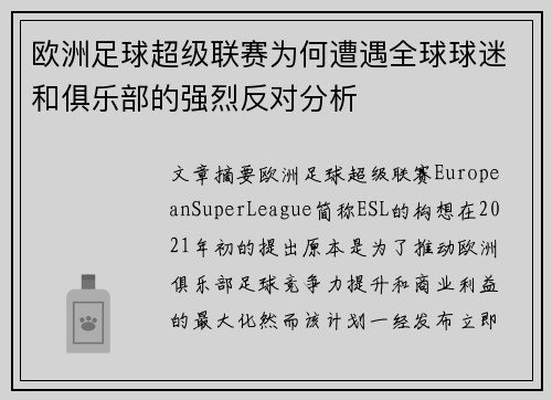 欧洲足球超级联赛为何遭遇全球球迷和俱乐部的强烈反对分析