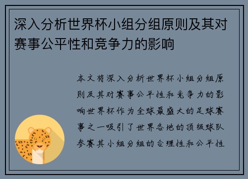 深入分析世界杯小组分组原则及其对赛事公平性和竞争力的影响