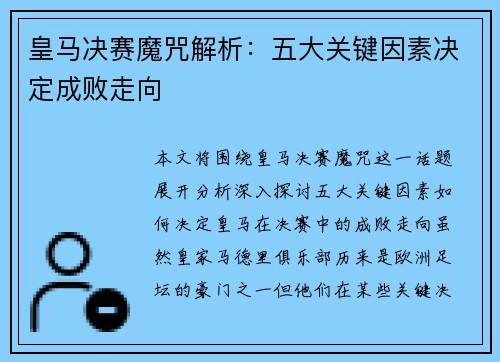 皇马决赛魔咒解析：五大关键因素决定成败走向