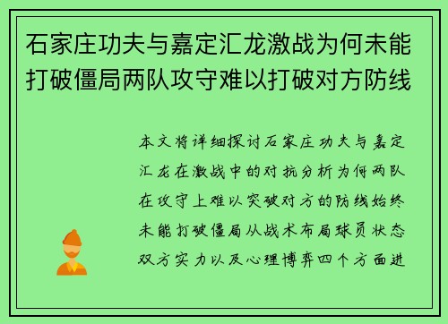 石家庄功夫与嘉定汇龙激战为何未能打破僵局两队攻守难以打破对方防线