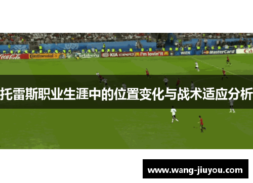 托雷斯职业生涯中的位置变化与战术适应分析
