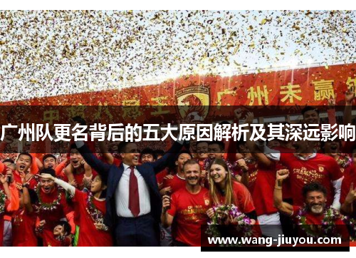 广州队更名背后的五大原因解析及其深远影响