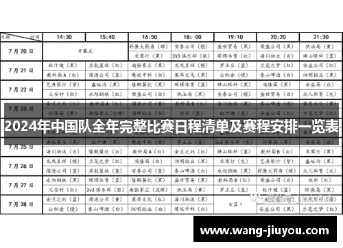 2024年中国队全年完整比赛日程清单及赛程安排一览表