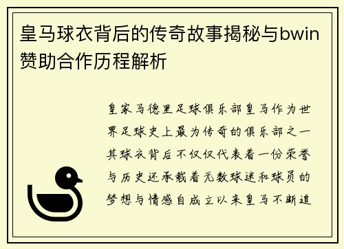 皇马球衣背后的传奇故事揭秘与bwin赞助合作历程解析