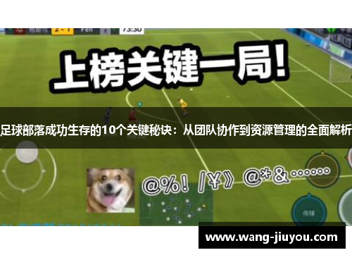 足球部落成功生存的10个关键秘诀：从团队协作到资源管理的全面解析