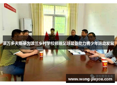 莱万多夫斯基为波兰乡村学校捐赠足球装备助力青少年运动发展