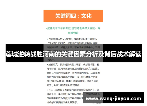 蓉城逆转战胜河南的关键因素分析及背后战术解读
